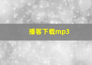 播客下载mp3