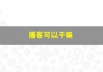 播客可以干嘛