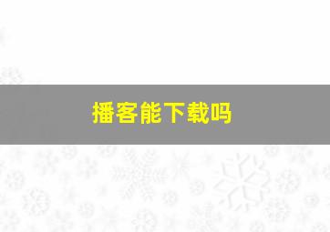 播客能下载吗