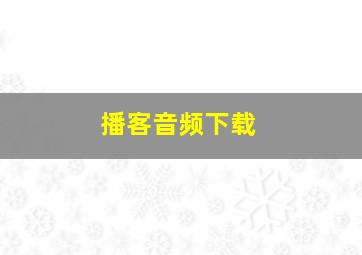 播客音频下载