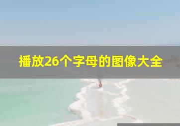 播放26个字母的图像大全