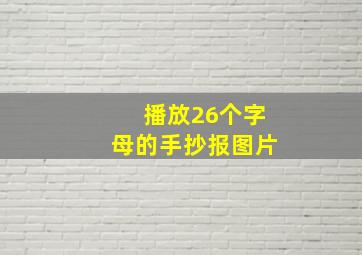 播放26个字母的手抄报图片