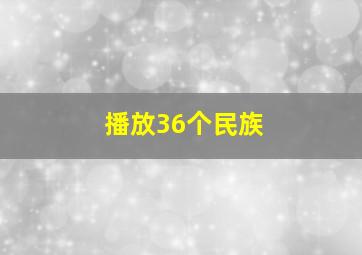 播放36个民族