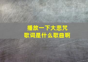 播放一下大悲咒歌词是什么歌曲啊