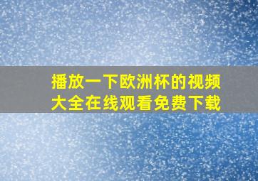 播放一下欧洲杯的视频大全在线观看免费下载