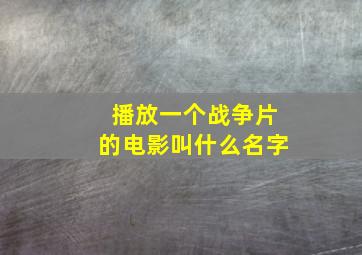 播放一个战争片的电影叫什么名字