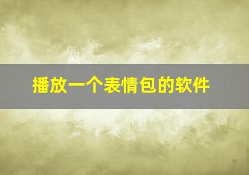 播放一个表情包的软件