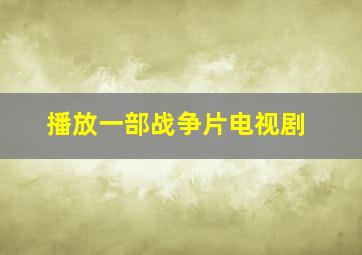 播放一部战争片电视剧