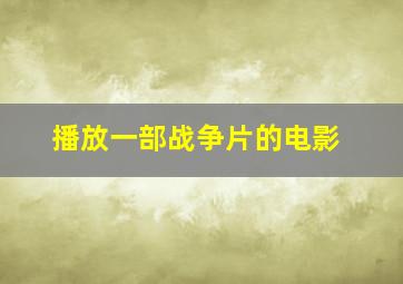 播放一部战争片的电影