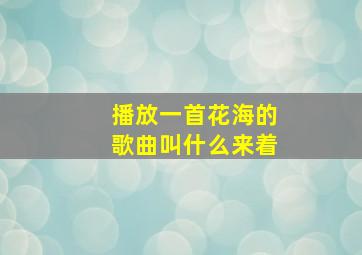 播放一首花海的歌曲叫什么来着