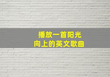 播放一首阳光向上的英文歌曲