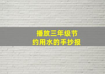 播放三年级节约用水的手抄报