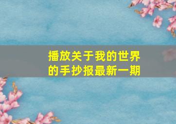 播放关于我的世界的手抄报最新一期