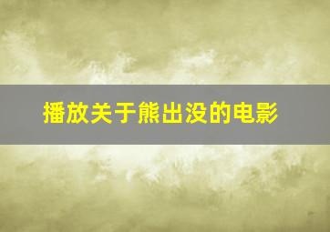 播放关于熊出没的电影