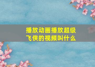 播放动画播放超级飞侠的视频叫什么