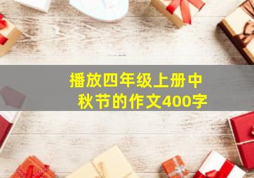 播放四年级上册中秋节的作文400字