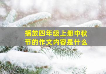 播放四年级上册中秋节的作文内容是什么