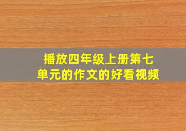 播放四年级上册第七单元的作文的好看视频