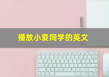 播放小爱同学的英文