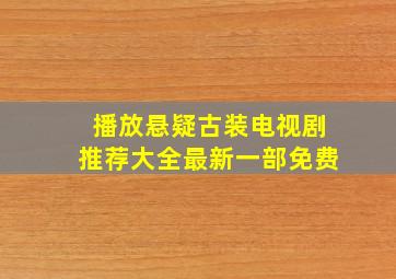 播放悬疑古装电视剧推荐大全最新一部免费