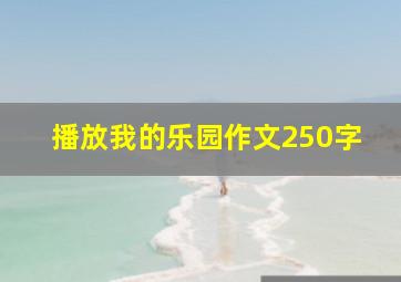 播放我的乐园作文250字