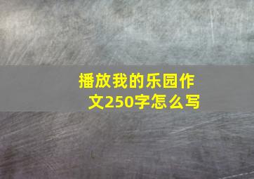 播放我的乐园作文250字怎么写