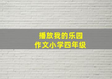 播放我的乐园作文小学四年级