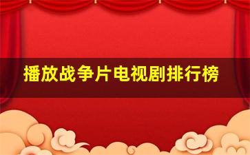 播放战争片电视剧排行榜