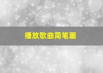 播放歌曲简笔画