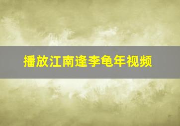 播放江南逢李龟年视频