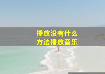 播放没有什么方法播放音乐