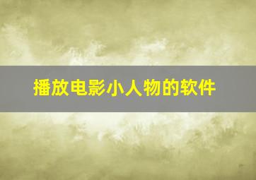 播放电影小人物的软件