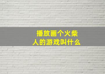 播放画个火柴人的游戏叫什么