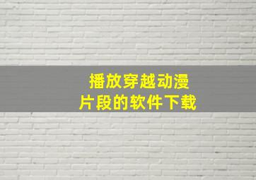 播放穿越动漫片段的软件下载