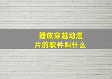 播放穿越动漫片的软件叫什么