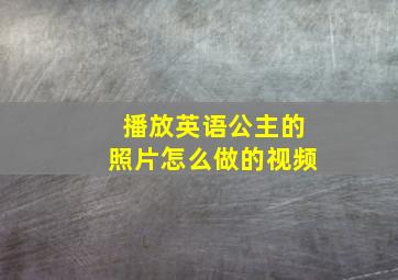 播放英语公主的照片怎么做的视频