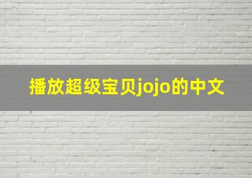 播放超级宝贝jojo的中文