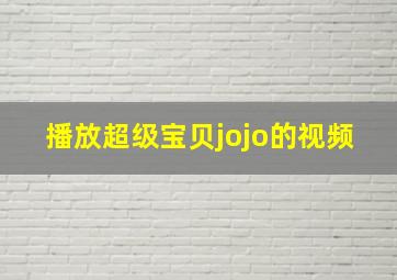 播放超级宝贝jojo的视频