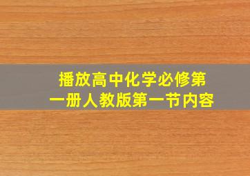 播放高中化学必修第一册人教版第一节内容