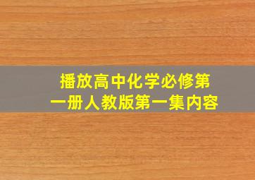 播放高中化学必修第一册人教版第一集内容