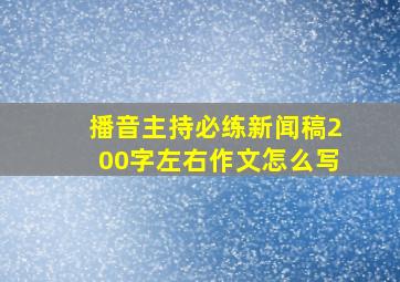 播音主持必练新闻稿200字左右作文怎么写