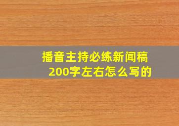 播音主持必练新闻稿200字左右怎么写的