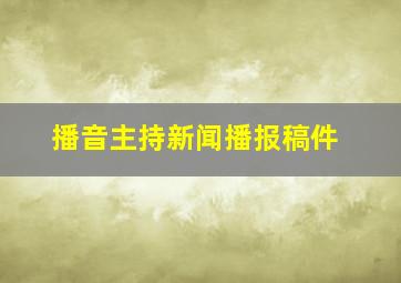 播音主持新闻播报稿件