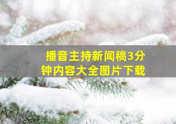 播音主持新闻稿3分钟内容大全图片下载