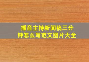 播音主持新闻稿三分钟怎么写范文图片大全