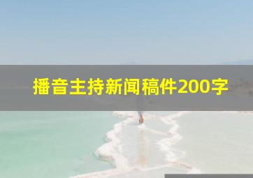 播音主持新闻稿件200字