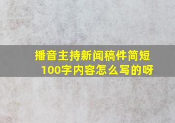 播音主持新闻稿件简短100字内容怎么写的呀