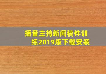 播音主持新闻稿件训练2019版下载安装