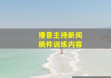 播音主持新闻稿件训练内容