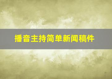 播音主持简单新闻稿件